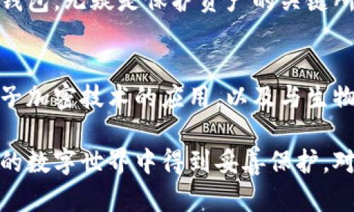 biao ti/biao ti最安全的加密币钱包，激励投资者的选择guanjianci/guanjianci加密币, 钱包, 安全 

引言：在数字货币的世界中安全至上
在晨曦微露的时刻，无数投资者和交易者在望着闪烁的屏幕，期待着新的财富机遇带来的曙光。然而，伴随而来的却是加密货币领域中的盗窃、欺诈和安全漏洞的阴霾。当我们在这片神秘的数字领域徘徊时，如何保证自己的资产安全成为了悬在每个人心头的剑。

了解加密币钱包的类型
在探索最安全的加密币钱包之前，我们需要了解加密钱包的种类，如同探险者在面对未知的迷雾，必须掌握方向的指引。一般来说，加密钱包可以分为以下几类：
ul
    listrong热钱包：/strong这类钱包连接互联网，是便捷交易的首选，宛如临湖的小舟，随时可以出发，但同时也暴露在潜在的风浪中，安全性相对较低。/li
    listrong冷钱包：/strong冷钱包不与互联网连接，如同深藏于山洞中的宝藏，安全性极高，但使用时却需要额外的步骤和时间。这类钱包通常包括硬件钱包和纸钱包，适合长期持有和存储大量资金。/li
/ul

硬件钱包：稳固的堡垒
硬件钱包，如Ledger Nano S、Trezor等，就像是收藏在古老城堡中的珍贵卷宗，给人以牢不可破的感觉。这些设备专为存储私钥而设计，物理隔离使得黑客不易侵入。然而，选择硬件钱包并非一蹴而就。我们需要考虑以下几个要素：
ul
    listrong品牌信誉：/strong选择知名度高、口碑良好的品牌，让你的资产有更为可靠的保障。/li
    listrong用户体验：/strong操作界面清晰，易于上手，能够提升使用的流畅感，避免复杂的操作带来的风险。/li
    listrong支持币种：/strong确保钱包支持你投资的所有加密货币，确认你的小船能够在多样的数字海域自由航行。/li
/ul

纸钱包：简单的隐秘
纸钱包是最原始的加密保存方式，私钥和公钥被打印在纸张上，宛如古老的藏宝图。要建立一个纸钱包需要仔细遵循步骤，以确保其安全。例如，使用信誉良好的生成器并在离线环境中生成密钥。当你小心翼翼地将这张纸藏好，就如同把最宝贵的宝石放置在一个无懈可击的匣子里。

软件钱包的快与慢
它是一个居住在你手机或电脑中的智能助手，总是随叫随到。软件钱包分为桌面钱包和移动钱包，适合频繁交易的用户。选择这类钱包时，应关注其加密技术、备份和恢复选项。在急速的交易市场中，你需要一个能够伴随你左右的忠诚伙伴。

选择安全的钱包的注意事项
为了确保你选择的钱包尽可能安全，以下几点是不可忽视的细节：
ul
    listrong两步验证：/strong投资加密资产时，务必启用两步验证。这是保护你的账户的一道额外屏障，如同为你的城堡再加一道高墙。/li
    listrong定期更新：/strong确保钱包软件和设备始终保持最新状态，抵御潜在的安全威胁。/li
    listrong不要轻信链接：/strong警惕钓鱼网站和不明链接。在加密领域，这些就像一张张狡猾的网，藏在美丽的花瓣下，诱使不知情的人上钩。/li
/ul

如何选择最安全的加密币钱包？
面对市场上众多的选择，挑选最安全的加密钱包，你可以遵循以下步骤：
ol
    listrong评估需求：/strong首先，你需要明确自己的需求，是长期投资还是频繁交易。明白自己的需求后，能够更有针对性地选择钱包。/li
    listrong阅读用户评价：/strong参考其他用户的体验和评价，这能提供第一手的使用反馈，帮助你建立对钱包的信任。/li
    listrong试用功能：/strong在购买硬件钱包之前，能够亲自试用其功能和界面，无疑是判断其安全性和易用性的最佳方式。/li
/ol

总结
在数字财富的海洋中，安全的钱包不仅是一种工具，更是心灵的安宁。在这条充满不确定性的道路上，选择一个安全的加密币钱包，无疑是保护资产的关键所在。让我们如同在晨雾中穿越终年不变的老桥，稳健地走向未来的资本世界。

未来展望
随着技术的不断发展，钱包的形式和安全性也将随之演变。可能不久的将来，我们会看到更多创新的加密存储解决方案，如量子加密技术的应用，以及与生物识别等现代科技的结合。保持警觉，及时调整自己的资产保护策略，才能应对未来更加复杂的网络环境。

总之，投资者应时刻保持对加密货币领域的关注与学习，不骄不躁，谨慎选择适合自己的加密币钱包，以确保资产在不断变化的数字世界中得到妥善保护。对未来的探索如同一场漫长的旅程，而手中的加密钱包则是我们保驾护航的法宝，让投资者在这片新兴市场中稳步前行。