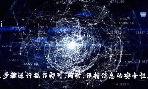 要帮助您更好地理解如何登录另一个imToken钱包，以下是详细的操作步骤和说明。

第一步：准备工作
在登录另一个imToken钱包之前，您需要确保手头上有该钱包的相应备份信息。备份信息通常包括助记词（12个单词）、私钥或Keystore文件。确保在安全和私密的环境中进行这些操作，避免信息泄露。

第二步：下载和安装imToken应用
如果您尚未安装imToken钱包，请前往应用商店（如Apple Store或Google Play）下载并安装imToken钱包应用。安装完成后，打开应用程序。

第三步：选择登录选项
在imToken的主界面，您会看到“创建钱包”和“使用已有钱包”两个选项。要登录另一个钱包，请选择“使用已有钱包”选项。

第四步：输入助记词或私钥
在新弹出的界面，您将被要求输入助记词或私钥。如果您选择使用助记词，请将助记词的12个单词按照顺序输入。确保没有拼写错误，以免导致钱包无法恢复。如果使用私钥，您需要在相应的框中输入钱包的私钥。

第五步：确认信息
在输入完助记词或私钥后，系统会提示您确认。如果信息无误，请点击“确认”按钮。系统将会验证您输入的信息是否正确。

第六步：完成登录
一旦系统验证通过，您将成功登录到另一个imToken钱包。在此过程中，请确保网络连接稳定，以保证顺利恢复。如果您在登录过程中遇到任何问题，可以尝试重新输入助记词或私钥，或检查网络连接。

注意事项
登录不同的钱包时，请注意以下几点：
ul
    li确保您所在的环境安全，避免在公共场所或不安全的网络下输入敏感信息。/li
    li定期备份您的钱包信息，以防数据丢失。/li
    li保持应用程序更新，以获得最新的安全性和功能。/li
/ul

总结
登录imToken的另一个钱包并不是一个复杂的过程，只需准备好助记词或私钥，按照步骤进行操作即可。同时，保持信息的安全性是使用数字钱包的重要环节。希望这篇指南能够帮助您顺利登录您的imToken钱包。