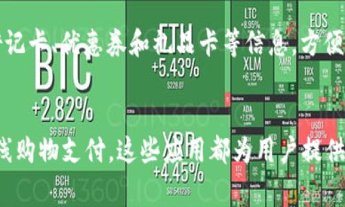 在美国，数字钱包软件的使用已经变得非常普遍，许多人在日常生活中通过它们来进行支付、转账和管理财务。下面将介绍一些在美国最受欢迎的数字钱包软件。

1. PayPal
PayPal 是全球最知名的数字支付平台之一。用户可以通过 PayPal 轻松发送和接收资金，无论是通过电子邮件地址还是手机号码。此外，PayPal 还与许多在线商家合作，使得在网上购物时变得十分便利。用户可以链接银行账户、信用卡或借记卡，安全快捷地进行交易。

2. Venmo
Venmo 是 PayPal 的兄弟公司，受年轻一代的喜爱。它允许用户通过手机应用程序将钱通过社交网络发送给朋友。用户可以轻松地看到彼此的交易记录，这种社交性极大地增强了使用的乐趣。Venmo 特别适合于小额支付，比如分账或者一次简单的朋友聚会费用。

3. Cash App
Cash App 是由 Square 公司开发的支付应用。它允许用户发送和接收资金、购买比特币，并设置直接存款。Cash App 的最大魅力在于用户可以通过其独特的“$Cashtag”功能方便地接收资金，这个功能使得交易更加个性化和有趣。

4. Apple Pay
对于苹果用户来说，Apple Pay 提供了便捷的支付方式。用户可以将信用卡和借记卡信息添加到 iPhone 或 Apple Watch 中，通过 NFC 技术安全地进行支付。Apple Pay 的安全性相对较高，因为它使用了加密技术和指纹识别。

5. Google Pay
Google Pay 是谷歌推出的数字钱包服务，用户可以通过它在商店和网上购物。Google Pay 允许用户存储信用卡、借记卡、优惠券和礼品卡等信息，方便管理。用户还可以通过 Google Pay 进行 P2P 转账。

结论
这些数字钱包软件在美国的流行，反映了人们对便捷和安全财务管理工具的需求。无论是简单的朋友间转账，还是在线购物支付，这些应用都为用户提供了便利与灵活性。用户可以根据自己的需求和使用习惯选择最适合自己的数字钱包，享受无现金交易带来的便利。