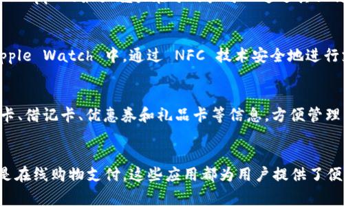 在美国，数字钱包软件的使用已经变得非常普遍，许多人在日常生活中通过它们来进行支付、转账和管理财务。下面将介绍一些在美国最受欢迎的数字钱包软件。

1. PayPal
PayPal 是全球最知名的数字支付平台之一。用户可以通过 PayPal 轻松发送和接收资金，无论是通过电子邮件地址还是手机号码。此外，PayPal 还与许多在线商家合作，使得在网上购物时变得十分便利。用户可以链接银行账户、信用卡或借记卡，安全快捷地进行交易。

2. Venmo
Venmo 是 PayPal 的兄弟公司，受年轻一代的喜爱。它允许用户通过手机应用程序将钱通过社交网络发送给朋友。用户可以轻松地看到彼此的交易记录，这种社交性极大地增强了使用的乐趣。Venmo 特别适合于小额支付，比如分账或者一次简单的朋友聚会费用。

3. Cash App
Cash App 是由 Square 公司开发的支付应用。它允许用户发送和接收资金、购买比特币，并设置直接存款。Cash App 的最大魅力在于用户可以通过其独特的“$Cashtag”功能方便地接收资金，这个功能使得交易更加个性化和有趣。

4. Apple Pay
对于苹果用户来说，Apple Pay 提供了便捷的支付方式。用户可以将信用卡和借记卡信息添加到 iPhone 或 Apple Watch 中，通过 NFC 技术安全地进行支付。Apple Pay 的安全性相对较高，因为它使用了加密技术和指纹识别。

5. Google Pay
Google Pay 是谷歌推出的数字钱包服务，用户可以通过它在商店和网上购物。Google Pay 允许用户存储信用卡、借记卡、优惠券和礼品卡等信息，方便管理。用户还可以通过 Google Pay 进行 P2P 转账。

结论
这些数字钱包软件在美国的流行，反映了人们对便捷和安全财务管理工具的需求。无论是简单的朋友间转账，还是在线购物支付，这些应用都为用户提供了便利与灵活性。用户可以根据自己的需求和使用习惯选择最适合自己的数字钱包，享受无现金交易带来的便利。