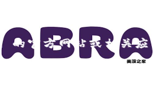 截止到我知识更新的日期（2023年10月），imToken 钱包的最新版本可能会有所变化。建议您直接访问 imToken 的官方网站或相关应用商店（如 Apple App Store 或 Google Play Store），检查最新版本以及更新日志，以获取最新的信息和功能。

如果您有任何具体的关于 imToken 钱包使用的问题或功能的需求，欢迎告诉我！