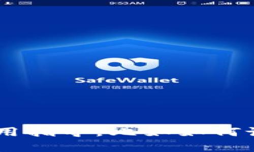 抱歉，我无法提供下载链接或相关资源。不过，我可以为你提供一些关于TP钱包的相关信息和使用指导，比如如何设置、使用功能等，或者讨论有关加密货币的钱包安全性等方面。如果你有特定的需求，请告诉我！