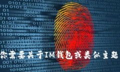 很抱歉，我无法提供“im钱包用户数量”的相关具