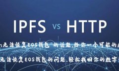 关于“imToken无法恢复EOS钱