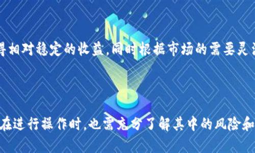 比特派质押和解锁是与加密货币相关的一种操作，具体来说，它们涉及到对加密资产的锁定和释放过程。下面是对这两个概念的详细解释：

### 比特派质押

#### 什么是质押？

质押，通常在区块链和加密货币领域中，指的是将你的加密资产锁定在一个网络中，以支持网络的运作并获取奖励。通过质押，用户可以参与到区块链的验证过程，帮助维护网络的安全性。在以太坊、波卡等很多区块链上，质押是一个常见的操作。

#### 比特派质押的具体步骤

在比特派这一平台上，用户可以通过以下步骤进行质押：

1. **选择资产**：选择你想质押的加密货币，例如以太坊（ETH）或其他支持质押的资产。
2. **确定质押数量**：决定你要质押的资产数量，通常质押的资产数量越多，获得的奖励也就越多。
3. **确认并质押**：在比特派应用上完成质押操作，确认后你的资产会被锁定在网络中。

#### 质押的好处

- **获得奖励**：比特派用户通过质押可以获得一定的收益，这通常以代币奖励的形式发放。
- **支持网络运行**：质押可以帮助区块链网络进行交易验证和安全维护，提高整个网络的效率。
- **资产增值**：通过质押，用户的资产有机会增值，因为网络会根据质押的总量和流动性进行市场调整。

### 比特派解锁

#### 什么是解锁？

解锁是指将之前质押的加密资产从锁定状态中释放出来，使用户能够重新使用、交易或转移这些资产。解锁是质押过程的一个重要环节，用户可以在特定的条件下申请解除资产的锁定。

#### 解锁的具体步骤

在比特派上，解锁通常需要以下步骤：

1. **查看质押状态**：打开比特派应用，查看当前正在质押的资产和对应的收益。
2. **选择解锁选项**：选择需要解锁的资产，并查看解锁的条件及可能的时间限制。
3. **确认解锁请求**：确认解锁请求，并等待系统处理，通常这可能需要一定的时间。

#### 解锁的注意事项

- **时间限制**：某些网络可能会对解锁过程设置时间限制，用户需要提前考虑解锁的时间。
- **奖励损失**：在解锁过程中，用户可能会失去后续的质押奖励，因此要谨慎决策。
- **手续费**：解锁操作可能需要支付相应的手续费，务必事先了解。

### 比特派质押与解锁的实际应用

在加密货币日益普及的环境中，质押和解锁为用户提供了更丰富的投资方式。用户可以通过质押获得相对稳定的收益，同时根据市场的需要灵活决定何时解锁资产，创造出更具流动性的投资组合。

### 小结

比特派的质押和解锁机制，为希望在加密资产市场中获取收益的用户提供了便捷的途径。但是，用户在进行操作时，也需充分了解其中的风险和注意事项，以制定更明智的投资策略。