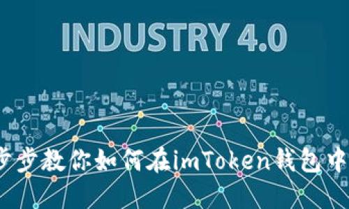 轻松转移！一步步教你如何在imToken钱包中转出数字资产