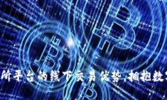 探索u币交易所平台的线下交易优势，拥抱数字货