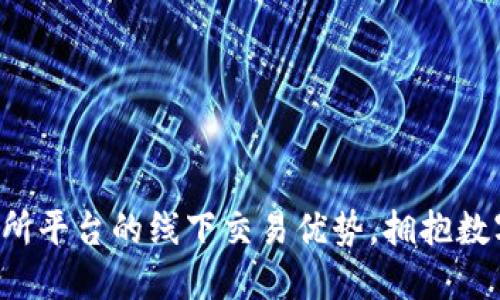 探索u币交易所平台的线下交易优势，拥抱数字货币新时代