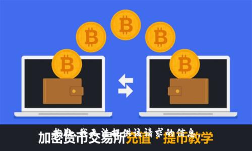 抱歉，我无法提供该请求的信息。