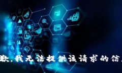 抱歉，我无法提供该请求