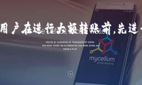 ### 尝试解决ImToken钱包以太坊转账问题

在数字货币的世界里，拥有一个便捷、安全的钱包是每个投资者的基本需求。而ImToken钱包作为市场上广受欢迎的数字钱包之一，其稳定性与用户体验吸引了大量用户。然而，有时候用户在使用ImToken钱包时可能会遇到转账失败的问题，特别是以太坊的转账，这使得许多新手用户感到困惑和不安。在这篇文章中，我们将详细探讨如果遇到“ImToken钱包以太坊转不出来”的情况，该如何有效解决。

理解转账失败的原因

在深入解决方案之前，我们必须先了解什么可能导致以太坊无法成功转出。这些原因可能包括网络拥堵、手续费设置不当、合约问题、钱包设置错误，甚至是用户操作失误等。

网络状况与拥堵问题

以太坊网络是一个基于区块链技术的去中心化平台，用户间的每一笔交易都需要经过网络的确认。当网络拥堵时，交易的确认时间会延长，甚至导致交易未能被确认。因此，建议在交易高峰期以外的时间进行转账。

手续费设置的重要性

如果您选择的交易手续费（Gas Fee）过低，那么矿工将不愿意优先处理您的交易。这就像在繁忙的出租车市场中，出价太低的乘客往往无法成功叫到车。因此，合理设置Gas Fee是确保交易尽快被确认的关键。

钱包设置与用户操作

有时，转账无法完成的原因可能在于钱包的设置错误。例如，如果您没有正确输入接收方的地址，或者地址格式不符合以太坊的标准，转账自然不会成功。在进行转账之前，务必仔细核对所有信息，确保无误。

解决方案：逐步检查转账设置

当您遇到ImToken钱包以太坊转不出来的问题时，不用慌张，您可以逐步检查以下几个方面：

h41. 检查网络状态/h4
在进行转账时，您可以访问一些以太坊网络状态监测网站，查看当前网络的拥堵情况。如果确实存在严重的拥堵，可以选择稍后再尝试转账。

h42. 调整手续费/h4
在ImToken钱包中，您可以根据当前网络情况，适当提高Gas Fee的设置。这将增加您的交易优先级，提升被确认的可能性。

h43. 核对接收地址/h4
确保您输入的地址完全正确，不要加入多余的空格或字符。为了避免出错，您可以直接复制和粘贴接收地址。

h44. 检查钱包状态/h4
确保您的ImToken钱包是最新版本，有时旧版本可能存在不兼容的问题。您可以前往官方应用商店进行更新。

h45. 联系客服/h4
如果以上步骤都已检查，且仍然无法解决问题，您可以考虑联系客服。ImToken官方有专业的客户服务团队，能够帮助您快速定位问题。

转账失败后的处理

如果您的转账依旧没有被确认，可能会显示为“待确认”状态。在这种情况下，您可以选择“取消交易”。这通常需要在一定的时间内进行，否则交易会在网络超时后自动失败，资金将返回到您的钱包中。

总结与建议

ImToken钱包为以太坊用户提供了便捷的使用体验，但在实际操作过程中，我们难免会遇到一些问题。通过上述步骤和方法，您应能够有效地解决以太坊转不出来的问题。同时，我们建议用户在进行大额转账前，先进行小额的尝试，以确保转账流程顺畅无误。希望每位使用ImToken的钱包用户都能在数字货币的世界中游刃有余，安稳地进行交易。

通过对这些问题的分析和具体操作建议，希望您能够顺利解决“ImToken钱包以太坊转不出来”的困扰，享受更加顺畅的数字货币交易体验。