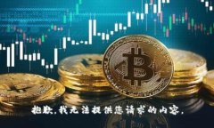 抱歉，我无法提供您请求的内容。