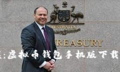 轻松掌握：虚拟币钱包手机版下载安装指南