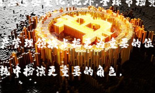 imToken钱包是一个相对知名的数字资产管理和钱包应用，主要旨在为用户提供安全便捷的加密货币存储、管理和交易服务。下面是关于imToken钱包的全球性分析。

imToken钱包的全球影响力
imToken成立于2016年，在数字货币逐渐进入大众视野的浪潮中，它迅速崛起，成为亚洲特别是中国市场中最受欢迎的数字钱包之一。其用户群体逐渐扩展到全球，特别是在东南亚和其他地区。这一过程不仅仅是随着用户数量的增加而增强的，而且也通过与其他区块链项目的合作和社群活动来实现。

多语言和多种加密货币支持
imToken钱包的全球化还体现在它的多语言支持上。不同于许多只支持单一语言的应用，imToken通过提供中文、英文等多种语言版本，确保全球的用户都能方便地使用其服务。此外，imToken支持多种主流加密货币，包括比特币（BTC）、以太坊（ETH）及其众多ERC20代币，使得用户在任何地方都能方便地进行交易和投资。

安全性能保障
在全球范围内，安全性是加密货币钱包最重要的因素之一。imToken采用了多重加密技术和安全认证机制，确保用户的数字资产安全。用户的私钥存储在设备本地，而不是服务器上，这种“去中心化”的设计理念降低了资产被盗的风险。此外，imToken还在定期更新其安全协议，以应对不断变化的网络威胁。这样的安全措施，增强了用户对imToken的信任，为其全球化奠定了坚实的基础。

用户体验及社区建设
imToken重视用户体验，提供简洁易用的界面，使得即使是刚接触数字货币的用户也能迅速上手。为了更好地服务全球用户，imToken还积极建设用户社区，通过定期的线上线下活动与用户互动，收集反馈，以不断改进产品。

面临的挑战和机遇
虽然imToken在全球化过程中取得了一些成就，但也面临着一系列挑战。例如，不同国家的法律法规可能对加密货币的使用有不同的限制，imToken需要不断调整其业务策略以适应这些变化。此外，全球市场竞争也相当激烈，许多新兴的钱包服务不断涌现，imToken需要通过创新和增值服务来保持其市场地位。

未来展望
展望未来，imToken有潜力进一步拓展其全球布局，尤其是在加密货币接受度逐渐提高的国家和地区。通过加强技术研发、用户教育以及跨国合作，imToken可能会在全球数字资产管理领域占据更为重要的位置。

总的来说，imToken钱包确实是一个全球性的平台，拥有广泛的用户基础和强大的市场潜力。通过安全性、用户体验和全球化策略的不断，imToken可能会在未来的区块链生态系统中扮演更重要的角色。