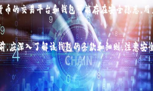 在中国，讨论像“K豆钱包”这类数字钱包的合法性时，涉及多个方面，包括金融监管、法律合规以及用户的风险和权益保护。根据我的知识截至2023年，以下是关于“K豆钱包”的一些信息和分析：

1. K豆钱包简介
K豆钱包是一种数字货币钱包，允许用户存储和管理他们的虚拟货币，如K豆等。K豆是某些在线服务平台的虚拟货币，用户可以通过充值来获取K豆，并在平台上用于消费或交易。
  
2. 法律合规性
在中国，数字货币和虚拟货币的法律地位相对复杂。国家对数字资产的管理实施了一系列监管政策。一方面，央行明确禁止虚拟货币的发行和交易；另一方面，数字钱包作为一种支付工具，可能受到商务部和其他金融管理机构的监管。
  
3. 用户风险与保护
使用K豆钱包的用户需要了解潜在的风险。例如，数字资产的价格波动可能导致用户资金的损失。此外，某些虚拟货币的交易平台和钱包可能存在安全隐患，用户的账户信息和资金安全可能得不到保障。因此，在使用这类产品时，需谨慎选择，并确保使用正规渠道获取信息。
  
4. 结论
总的来说，K豆钱包的合法性在一定程度上取决于它的运营模式和是否符合国家的相关法律法规。用户在使用之前，应深入了解该钱包的条款和细则，注意安全防护，确保自己的权益不受侵害。

如果你有进一步的问题或想要了解更多细节，请告诉我！