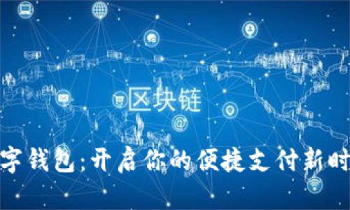 数字钱包：开启你的便捷支付新时代