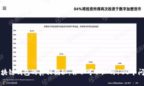 区块链钱包的真相揭秘：你不可不知的100个问题