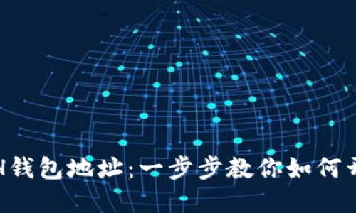 轻松获取你的ETH钱包地址：一步步教你如何开始加密货币之旅