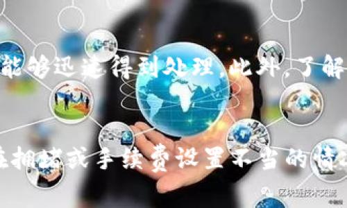 转币在imToken钱包中的时间通常取决于多个因素，包括区块链的网络状况、所涉及的加密货币种类以及交易的确认数等。虽然具体的转账时间可能会有所不同，但一般来说，可以分为以下几个阶段来理解：

1. 网络拥堵对转账时间的影响
在某些时刻，例如市场波动剧烈时，区块链网络可能会非常拥堵。这种情况下，交易的确认时间可能会延长。如果你在高峰期进行转账，可能需要耐心等待。

2. 不同币种的转账时间差异
不同的加密货币在转账速度上有很大的差异。例如，比特币的确认通常需要10分钟到1小时，而以太坊通常在几秒到几分钟内就能确认。这些差异主要是由各自的区块时间和网络拥堵情况决定的。

3. 交易手续费的影响
在imToken钱包中，用户通常可以自行设置交易手续费。如果你选择的手续费较高，交易得到优先处理的机会会更大，从而加快转账的速度。相反，如果手续费设置较低，交易可能会被推迟，尤其是在网络较为繁忙的时间段。

4. 实时查询交易状态
在进行转账后，用户可以通过imToken钱包提供的交易记录查询功能，实时跟踪交易的状态。这一功能能够让用户更加安心，随时掌握转账的进程。

5. 使用建议
为了加快转账速度，用户可以在网络不繁忙的时段进行转账，同时设置适当的手续费，确保交易能够迅速得到处理。此外，了解不同币种的特性和网络状况也是非常重要的。

总结
总体来说，imToken钱包的转币速度受多种因素的影响，普通情况下在几分钟到1小时之间，但在拥堵或手续费设置不当的情况下，可能需要更长的时间。掌握这些知识后，你可以更加有效地使用imToken钱包进行转账。