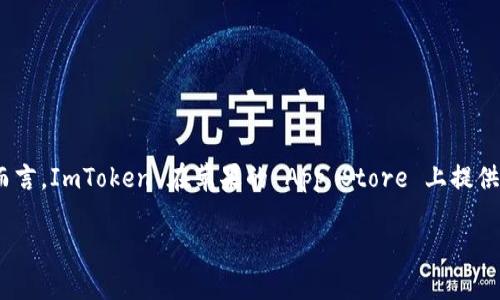 ImToken 钱包是一款广受欢迎的数字货币钱包，设计用于安全存储和管理各种加密资产。对于 iOS 用户而言，ImToken 在苹果的 App Store 上提供了一个易于使用的版本，使用户能够方便地进行数字货币的管理、交易以及与去中心化应用（DApp）的互动。

### ImToken 钱包：安全、便捷的数字资产管理助手