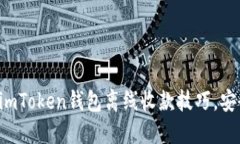 轻松掌握imToken钱包离线收
