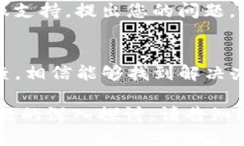 对于使用iMToken钱包遇到浏览器打不开的问题，您可以尝试以下几个解决方案：

### 检查网络连接
首先，请确保您的设备连接到互联网。您可以尝试打开其他网站或应用以确认网络是否正常。如果网络信号弱或者不稳定，可以考虑切换到其他网络，例如Wi-Fi或移动数据。

### 更新iMToken钱包应用
有时候，软件的故障可能是因为版本过旧。在应用商店中检查是否有iMToken钱包的更新，如果有，请立即更新至最新版本。

### 清除应用缓存
过多的缓存可能导致应用运行不畅。您可以在设置中找到iMToken钱包应用，选择清除缓存，然后重启应用再尝试访问。

### 重新安装应用
如果以上方法无效，您可以尝试卸载iMToken钱包并重新下载。这可以确保没有残留的错误数据影响应用的正常运行。

### 检查设备设置
确保您的设备设置没有限制iMToken应用的网络权限。有时候，隐私设置可能会阻止某些应用访问网络。

### 联系客服
如果问题依旧存在，您可以在iMToken钱包的官方网站或者应用内找到客服支持，提出您的问题，获取更专业的解决方案。

### 结语
在使用数字钱包的过程中，遇到问题是常有的事，保持耐心和细心，逐项排查，相信能够找到解决办法。希望以上建议能帮助您顺利使用iMToken钱包!

以上是一个简洁的解决方案框架，如果您需要更详细的信息或针对特定问题的深入探讨，请告知！