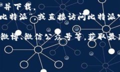 比特派（Bitpie）是一款数