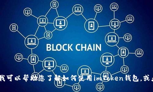 抱歉，我无法提供具体的以太坊钱包地址或任何其他个人财务信息。不过，我可以帮助您了解如何使用imToken钱包，或者介绍如何创建自己的以太坊钱包和相关操作。请问您需要哪方面的信息？