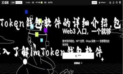 下面是一个关于imToken钱包软件的详细介绍，包括和关键词的标记。

探索安全与便捷：深入了解imToken钱包软件