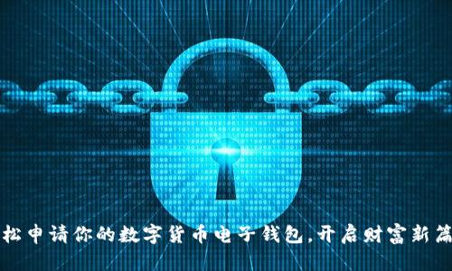 轻松申请你的数字货币电子钱包，开启财富新篇章