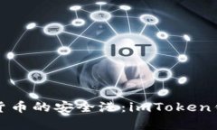 探索数字货币的安全港：