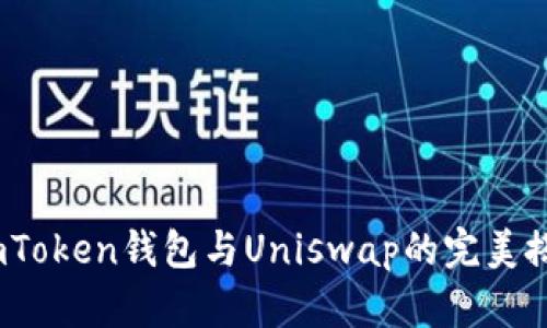 轻松上手：imToken钱包与Uniswap的完美搭档使用教程