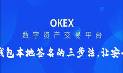 掌握区块链钱包本地签名的三步法,让安全与便捷同行