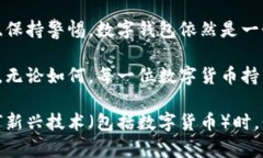 关于“加密数字钱包”是