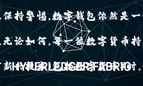 关于“加密数字钱包”是否违法的问题，其实并不是简单的“是”或“不是”可以回答的。它涉及到多种因素，包括当地法律法规、使用目的以及交易的性质等。以下是对于这一问题的详细讨论：

1. 加密数字钱包概述

加密数字钱包，简单来说，就是一种存储和管理数字货币（如比特币、以太坊等）的工具。就像你在一个保险箱里存放现金和贵重物品一样，数字钱包则是存放虚拟货币的安全地方。这类钱包通常通过公钥和私钥系统来保护用户的资产，只有拥有正确的私钥，才能访问和发送钱包中的资金。

2. 各国法律的差异

在不同国家和地区，加密数字钱包的法律地位存在显著差异。例如，在美国，加密货币和数字钱包的使用在某些州是完全合法的，但有些州可能会对虚拟货币进行更严格的监管。在中国，政府对加密货币的态度相对保守，严厉打击虚拟货币交易，因此使用和持有数字钱包的法律风险较高。

同样，在欧洲各国，加密货币的合法性和监管政策千差万别。有的国家鼓励数字货币的发展，而有的则实施较为严格的限制措施。因此，在使用加密数字钱包前，用户必须了解自己所在地区的法律法规，以避免潜在的法律问题。

3. 使用目的与违法风险

加密数字钱包本身是一种技术工具，关键在于用户如何使用它。如果持有者用于合法用途，比如投资、交易或作为支付手段，这通常是合法的。然而，如果用户利用加密数字钱包进行洗钱、诈骗或其他非法活动，那么无论在什么法律体系下，这样的行为都是违法的。

例如，有些犯罪分子利用数字钱包来转移非法所得的资金，借助去中心化的特性逃避法律监管。一旦被发现，涉事的个人或机构都可能面临严重的法律后果。

4. 安全性与使用建议

另一个值得关注的问题是，尽管加密数字钱包可以让用户相对安全地存储和交易数字资产，但它同样面临着诸如黑客攻击、失误转账等风险。在过去的几年中，多起大型黑客事件导致用户资产遭到盗窃。因此，确保数字钱包的安全性至关重要。

用户在选择和使用数字钱包时，建议选择知名度高、口碑好的钱包服务商，并采取多重安全措施，如双重身份验证、定期备份等。此外，用户不应将过多资金集中在一个钱包内，以降低风险。

5. 未来展望与总结

随着区块链技术的发展和普及，越来越多的人开始接触和使用加密数字钱包。尽管在法律上存在诸多不确定性，但只要合法使用、保持警惕，数字钱包依然是一个安全、便捷的资产管理工具。

综上所述，加密数字钱包的合法性与否与具体的使用情境密切相关。用户应密切关注当地法律法规，为自己的资产安全保驾护航。无论如何，每一位数字货币持有者都应具备必要的法律意识与风险管理能力，以便在这个数字货币飞速发展的时代中，Safely navigate. 

这样清晰地写明了加密数字钱包的背景、法律影响、风险及未来的展望，可以帮助读者更好地理解这一领域的复杂性。在使用任何新兴技术（包括数字货币）时，保持谨慎和知情也是非常重要的。
