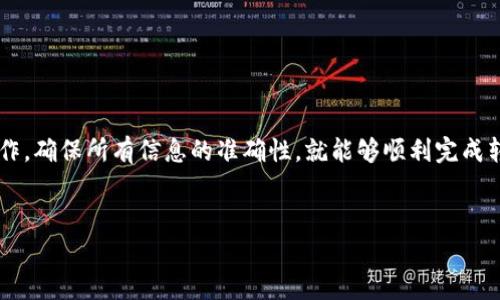 转出BFC（Bunicorn Finance）代币到其他钱包或交易所的过程可能看似复杂，但实际上只需按照几个简单的步骤即可完成。以下是详细的操作步骤和注意事项：

第一步：确保你拥有imToken钱包并登录

首先，确保你已经在你的手机上安装了imToken钱包，并且已经创建了钱包账户。如果还没有安装，可以在应用商店（如App Store或Google Play）中搜索“imToken”进行下载。在安装完成后创建钱包，并牢记你的助记词，这对于之后的恢复至关重要。


第二步：检查BFC的余额

打开imToken应用，进入你的钱包界面。在资产列表中查看你的BFC余额，确保你有足够的BFC进行转出交易。在转账之前，请确认钱包中还有一定数量的ETH或其他相应的网络代币，以支付交易手续费。


第三步：获取目标钱包地址

准备转出BFC前，需要确保你已经拥有接收BFC的目标地址。这可以是你的其他钱包地址，或者是你想交易BFC的交易所地址。请务必再次核对地址的正确性，因为加密货币一旦转出无法追回。


第四步：进行转账操作

在imToken中，点击“转账”选项。选择BFC作为转账的代币，然后输入你想转出的数量和目标地址。此时，系统还会提醒你支付相应的交易手续费。确保所有信息输入准确无误后，点击“确认”。


第五步：确认交易和等待确认

提交交易后，可以在imToken中查看你的交易记录。交易结果会显示在“历史记录”里，状态会从“待确认”变为“已确认”表示交易成功。转账过程中可能需要一些时间，请耐心等待。


第六步：查看目标地址余额

一旦确认交易成功，建议你在接收端再次确认BFC到达。可以使用区块浏览器查询交易状态，或直接在目标钱包中查看余额更新。这能确保BFC已经顺利转入。


注意事项

- 确保你的imToken钱包是最新版本，定期更新应用以确保最佳的安全性和功能。
- 在输入目标地址时，谨慎核对，可以使用二维码扫描等方式减少错误。
- 在大型交易前，可以尝试先转小额进行测试，以确保流程顺利。
- 注意交易费用的变化，尤其在网络拥堵时，费用可能会提高。


总结

通过上述步骤，你应该可以顺利地将BFC从imToken钱包转出到其他钱包或交易所。保持冷静，细心操作，确保所有信息的准确性，就能够顺利完成转账，并保障你的资产安全。如果在过程中有任何问题，不妨参考imToken的官方文档或寻求社区帮助。


希望这些信息能够帮助到你！如果你在操作过程中还有其他疑问，随时可以提问。