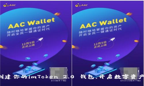 轻松创建你的imToken 2.0 钱包，开启数字资产之旅！