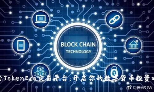探索TokenEco交易平台：开启你的数字货币投资之旅