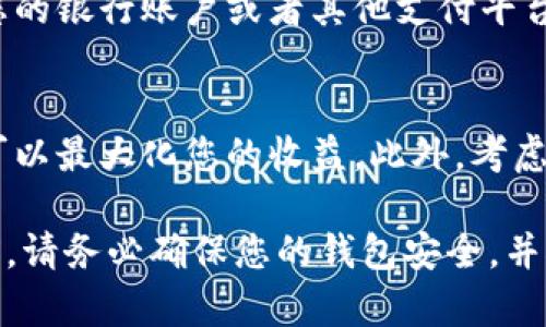 要出售imToken中的加密货币，您可以按照以下步骤进行操作。请注意，这些步骤是相对通用的，具体实现可能因市场动态和imToken版本而有一些差异。

步骤一：打开imToken应用
首先，在您的手机上找到并打开imToken应用程序。如果您还没有安装，可以从官方网站或应用商店下载并安装它。

步骤二：登录您的钱包
使用您的钱包密码或其他安全凭证登录到imToken。如果您使用的是硬件钱包（如Ledger或Trezor），请将其连接到手机并通过imToken进行访问。

步骤三：选择您要出售的加密货币
在imToken的主界面，您会看到您的资产列表。选择您想要售出的加密货币，例如以太坊（ETH）或比特币（BTC）。点击该资产以查看其详细信息。

步骤四：点击“交易”或“出售”按钮
在选定资产的详细页面，您应该能够找到“交易”或“出售”按钮。点击此按钮进入交易界面。一些版本可能直接标示为“出售”选项。

步骤五：选择交易所或交易对
imToken支持与多个去中心化交易所（DEX）进行交易，如Uniswap或PancakeSwap。根据您选择的加密货币，选择一个合适的交易所和交易对。比如，如果您要出售以太坊，可以选择ETH/USDT交易对。

步骤六：输入出售数量
在交易界面，输入您希望出售的加密货币数量。imToken可能会显示当前的实时价格以及您将收到的法定货币或其他数字货币数量。

步骤七：确认交易信息
仔细检查您输入的出售数量及其价格。如果一切正确，继续进行交易。请注意交易的手续费，这通常会显示在交易界面上。

步骤八：进行交易
确认后，点击“确认交易”按钮。您的交易请求将被提交到选择的去中心化交易所，并进行处理。您可能需要等待几分钟直到交易完成。

步骤九：查看交易记录
交易完成后，您可以在imToken的“交易记录”中查看此交易的详细信息。这将帮助您确认出售的成功与否。

步骤十：提取资金
如果您将加密货币兑换为法定货币（如人民币、美元等），您需要将这些资金提取到您的银行账户或者其他支付平台。请按照相应的操作指引进行资金提取。

注意事项
出售加密货币时，请确保您了解市场情况及相关手续费。选择合适的时机进行交易可以最大化您的收益。此外，考虑到市场的波动性，确保您的交易安全，避免进入不必要的风险。

通过这些步骤，您可以顺利地在imToken上出售您的加密货币。在进行任何交易之前，请务必确保您的钱包安全，并对市场有充分的了解，确保您的每一次交易都是明智的选择。