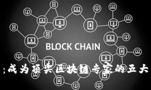 迎接未来：成为顶尖区块链专家的五大关键步骤