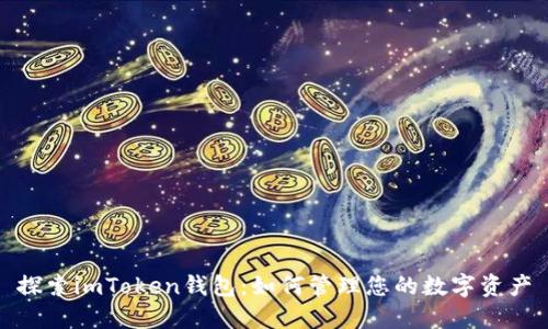 探索imToken钱包：如何管理您的数字资产