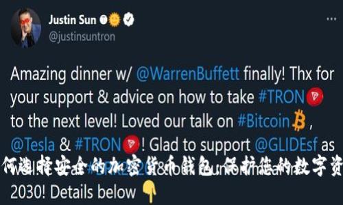 如何选择安全的加密货币钱包：保护您的数字资产