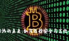 探索虚拟币钱包地址池的