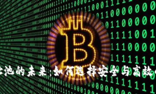 探索虚拟币钱包地址池的未来：如何选择安全与高效的加密资产管理方案