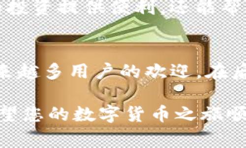 关于“im钱包怎么收u”的主题，下面将为您详细介绍如何在IM钱包中接收USDT（通常被称为“U”）。在这里，我们将分步骤详尽讲解整个过程，包括如何操作、注意事项，以及一些便利小技巧。

1. IM钱包基础知识
IM钱包是一款多功能的数字资产钱包，支持多种加密货币的存储与交易。该钱包的界面友好，使用简单，非常适合新手用户。对于想要接收USDT的用户，了解IM钱包的基本操作是首要任务。

2. 注册并设置IM钱包
如果你还没有IM钱包账户，首先需要下载应用并进行注册。打开应用后，按照指示创建账户，设置密码，并确保保管好助记词和私钥。这些安全信息非常重要，丢失可能导致无法找回你的资产。

3. 获取你的USDT接收地址
成功注册后，打开IM钱包，找到“资产”页面。在这个页面中，可以看到所有支持的虚拟货币，选择USDT。点击进入后，你会看到“接收”选项，点击它即可获取你的USDT接收地址。这通常是一个由字母和数字组成的长串字符。
需要注意的是，确保你选择的是正确的网络，比如ERC20、TRC20等，因为不同网络的地址是不同的，发送时需确保转账到正确的地址以避免资产损失。

4. 共享你的接收地址
获取到你的USDT接收地址后，可以将其分享给需要转账的人。通过二维码的形式分享也是非常方便的，许多钱包应用支持二维码扫描功能，可以直接扫描并复制地址，无需手动输入，减少错误发生的概率。

5. 确认到账情况
在你发送这个地址后，可以耐心等待转账的完成。通常，USDT的转账速度较快，但在高峰期可能需要一些时间。你可以在IM钱包的交易记录中查看到账情况，确认每一笔转账的状态。

6. 处理可能出现的问题
在接收USDT的过程中，可能会遇到一些问题。例如，转账没有到账，发送方已经转账但你未见到入账等。首先确认发送方是否正确输入了你提供的地址，其次查看网络状态，最后可以联系IM钱包的客服询问。

7. 确保资金安全
资金安全是使用数字钱包时最重要的一环。不要随意分享你的钱包密码和助记词，确保使用强密码并定期更新。同时，保持钱包应用的最新版本，修复已知的安全漏洞。

8. 深入使用IM钱包
除了接收USDT，IM钱包还支持其他功能，比如资产交易、兑换以及数据分析等。掌握更多功能不仅可以为你的投资提供便利，还能帮助你更好地管理资产。探索这款钱包的其它功能，让你的数字货币之旅更加丰富多彩。

总结
通过上述步骤，您应该能够顺利地在IM钱包中接收USDT。IM钱包以其简单的操作流程和强大的功能受到越来越多用户的欢迎。在后续的数字货币管理与投资过程中，希望您能保持谨慎，持续学习，从而更加安全、有效地管理您的数字资产。 

以上是关于如何在IM钱包中接收USDT的详细介绍。如果你有任何问题，请随时咨询相关支持或专业人士。希望您的数字货币之旅顺利而愉快！