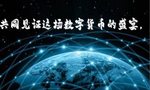 baioti抓住机会，立即领取ImToken钱包空投代币，让财富增值！/baioti  
ImToken, 空投, 数字货币/guanjianci  

引言：财富的另一扇门  
在当今数字金融的时代，数字货币以其独特的魅力吸引着全球无数投资者的目光。而在这片充满机遇的金融大海中，ImToken钱包正在提供一扇通往新财富的大门。每一个空投代币的背后，都是对未来投资潜力的期待和探索。今天，让我们一起深入探讨这次ImToken钱包的空投代币活动，了解它背后的机遇、流程以及如何让这笔财富真正成为你手中的资产。  

什么是ImToken钱包？  
ImToken钱包，犹如一个安全而又超现代的保险箱，在这里，用户可以存储、管理和交易各种数字货币。想象一下那个早晨，阳光透过窗帘，照在你的桌面上，你打开手机，看到ImToken钱包界面上的每一个数字，每一个代币，都在静静诉说着你投资的故事。其用户友好的设计和强大的安全性，使得无数数字货币爱好者在这里找到归属。更重要的是，ImToken不仅仅是一个钱包，它还连接着更多的去中心化金融（DeFi）应用，为用户提供更广阔的投资选择。  

空投代币：机会与挑战并存  
空投代币是区块链行业中一种极具吸引力的推广方式。想象一下，一场狂欢节的嘉年华，各种绚丽的表演和活动让你目不暇接，而空投代币就像是那五光十色的烟花，吸引着每一位参与者的眼球。通过发送免费代币给特定钱包，项目方意在吸引用户群体，从而提高代币的知名度和价值。然而，参与空投的用户也需要保持清醒，辨别真假，以避免一些潜在的诈骗和风险。  

如何参与ImToken钱包的空投代币活动？  
如果你想要参与ImToken钱包的空投代币活动，首先需要确保你的钱包处于最新状态。接下来，关注ImToken的官方网站或社交媒体渠道，了解最新的空投信息。通常，项目方会在特定的日期或条件下发放空投代币，因此保持信息的灵通是非常重要的。  
想象一下，你像一位猎人，静静等待着猎物的到来。在这场空投活动中，你可以通过以下步骤来确保自己不会漏掉任何机会：  
ul  
listrong下载并注册ImToken钱包：/strong这是第一步，也是最基础的一步，没有钱包，空投代币更是无从谈起。/li  
listrong关注官方社交媒体：/strong在Twitter、Telegram等平台上关注ImToken官方账户，获取第一手的空投消息。/li  
listrong参与活动：/strong根据活动要求，完成相应的任务，例如转发推文、邀请好友等，往往会获得额外的代币奖励。/li  
listrong保持警惕：/strong识别诈骗信息，确保参与的是官方活动，而非虚假项目。/li  
/ul  

空投代币的价值与风险  
一旦你获得了空投代币，如何有效地管理和利用它们就成为了新的课题。空投代币就像是一颗种子，埋入土壤中，给予它阳光和水，你才会收获美丽的花朵。对于新手而言，正确评估代币的市场潜力与价值至关重要。  
例如，从以往的一些成功案例来看，一些项目在空投后迅速增值，而另一些则可能随即下跌。投资者需要针对不同的项目进行深入分析，考虑团队背景、技术实力、社区活跃度等因素，才能更好地做出决策。  

结语：携手并进，开启财富之旅  
空投代币活动为每个数字货币投资者提供了新的希望。在这个逐渐被传统金融体系认可的数字资产领域，ImToken钱包无疑是通往未来财富的助推器。通过积极参与空投活动，把握时代给我们的机会，我们可以共同见证这场数字货币的盛宴。  
无论你是新手投资者还是有经验的老手，勇敢迈出第一步，抓住ImToken钱包的空投代币机遇，或许下一个数字时代的财富故事就由你来书写。在这个快速变化的时代里，唯有行动，才能创造無限可能。  

抓住这一刻，开始你的ImToken钱包空投之旅吧！无畏前行，未来在等待你的到来。  