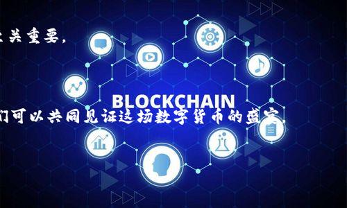 baioti抓住机会，立即领取ImToken钱包空投代币，让财富增值！/baioti  
ImToken, 空投, 数字货币/guanjianci  

引言：财富的另一扇门  
在当今数字金融的时代，数字货币以其独特的魅力吸引着全球无数投资者的目光。而在这片充满机遇的金融大海中，ImToken钱包正在提供一扇通往新财富的大门。每一个空投代币的背后，都是对未来投资潜力的期待和探索。今天，让我们一起深入探讨这次ImToken钱包的空投代币活动，了解它背后的机遇、流程以及如何让这笔财富真正成为你手中的资产。  

什么是ImToken钱包？  
ImToken钱包，犹如一个安全而又超现代的保险箱，在这里，用户可以存储、管理和交易各种数字货币。想象一下那个早晨，阳光透过窗帘，照在你的桌面上，你打开手机，看到ImToken钱包界面上的每一个数字，每一个代币，都在静静诉说着你投资的故事。其用户友好的设计和强大的安全性，使得无数数字货币爱好者在这里找到归属。更重要的是，ImToken不仅仅是一个钱包，它还连接着更多的去中心化金融（DeFi）应用，为用户提供更广阔的投资选择。  

空投代币：机会与挑战并存  
空投代币是区块链行业中一种极具吸引力的推广方式。想象一下，一场狂欢节的嘉年华，各种绚丽的表演和活动让你目不暇接，而空投代币就像是那五光十色的烟花，吸引着每一位参与者的眼球。通过发送免费代币给特定钱包，项目方意在吸引用户群体，从而提高代币的知名度和价值。然而，参与空投的用户也需要保持清醒，辨别真假，以避免一些潜在的诈骗和风险。  

如何参与ImToken钱包的空投代币活动？  
如果你想要参与ImToken钱包的空投代币活动，首先需要确保你的钱包处于最新状态。接下来，关注ImToken的官方网站或社交媒体渠道，了解最新的空投信息。通常，项目方会在特定的日期或条件下发放空投代币，因此保持信息的灵通是非常重要的。  
想象一下，你像一位猎人，静静等待着猎物的到来。在这场空投活动中，你可以通过以下步骤来确保自己不会漏掉任何机会：  
ul  
listrong下载并注册ImToken钱包：/strong这是第一步，也是最基础的一步，没有钱包，空投代币更是无从谈起。/li  
listrong关注官方社交媒体：/strong在Twitter、Telegram等平台上关注ImToken官方账户，获取第一手的空投消息。/li  
listrong参与活动：/strong根据活动要求，完成相应的任务，例如转发推文、邀请好友等，往往会获得额外的代币奖励。/li  
listrong保持警惕：/strong识别诈骗信息，确保参与的是官方活动，而非虚假项目。/li  
/ul  

空投代币的价值与风险  
一旦你获得了空投代币，如何有效地管理和利用它们就成为了新的课题。空投代币就像是一颗种子，埋入土壤中，给予它阳光和水，你才会收获美丽的花朵。对于新手而言，正确评估代币的市场潜力与价值至关重要。  
例如，从以往的一些成功案例来看，一些项目在空投后迅速增值，而另一些则可能随即下跌。投资者需要针对不同的项目进行深入分析，考虑团队背景、技术实力、社区活跃度等因素，才能更好地做出决策。  

结语：携手并进，开启财富之旅  
空投代币活动为每个数字货币投资者提供了新的希望。在这个逐渐被传统金融体系认可的数字资产领域，ImToken钱包无疑是通往未来财富的助推器。通过积极参与空投活动，把握时代给我们的机会，我们可以共同见证这场数字货币的盛宴。  
无论你是新手投资者还是有经验的老手，勇敢迈出第一步，抓住ImToken钱包的空投代币机遇，或许下一个数字时代的财富故事就由你来书写。在这个快速变化的时代里，唯有行动，才能创造無限可能。  

抓住这一刻，开始你的ImToken钱包空投之旅吧！无畏前行，未来在等待你的到来。  