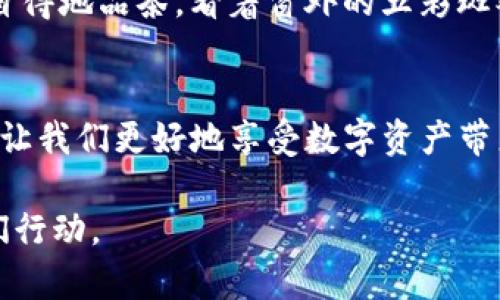 硬件钱包入门指南：保护你数字资产的安全之钥

imtoken, 硬件钱包, 数字资产/guanjianci

引言：数字资产安全的重要性
在数字经济蓬勃发展的今天，越来越多的人们开始关注如何安全地存储和管理他们的数字资产。想象一下，你的数字资产如同晨雾中的老桥，虽然看似稳固，但如果不加以保护，随时可能面临失控的风险。因此，了解如何使用硬件钱包来保护这些资产，显得尤为重要。

硬件钱包的定义与种类
硬件钱包是一种将数字资产安全存储在物理设备上的工具，通常以USB设备的形式出现，就像是随身携带的小金库。它们的设计初衷是为了抵御黑客攻击和恶意软件的侵扰，提供一个安全的环境来存放私钥。市场上常见的硬件钱包包括Ledger系列、Trezor系列，以及我们今天要重点讨论的imToken硬件钱包。

imToken硬件钱包的特色
imToken硬件钱包不仅支持常见的数字货币，如比特币、以太坊等，还兼容多种代币，使用户能够方便地管理他们的数字资产。它的界面友好，用户只需进行简单的设置，即可快速上手。同时，imToken钱包还附带强大的安全系统：比如，内置的安全芯片确保私钥不会离开钱包，而是在设备内部进行签名，这就像把你的财富藏在一座防弹的保险箱里，安全、可靠。

如何开始使用imToken硬件钱包
第一步，用户需从官方网站或授权的零售商处购买imToken硬件钱包，确保产品是正品。接下来，用户可以按照说明书上的步骤进行设置，连接电脑或移动设备，创建或导入钱包。就像开启一扇通往新世界的门，用户需要选择一个强密码，以确保自己的资产安全。

安全备份与恢复
安全备份是使用硬件钱包时的核心环节。imToken硬件钱包会在设置过程中生成一组恢复短语，通常由12到24个单词组成。用户需要将其妥善保管，避免任何信息泄露。想象一下，这组短语就像是一把开启财富宝库的钥匙，失去它，可能意味着无法再访问你的资产。

日常使用与资产管理
在日常使用中，用户可以通过imToken硬件钱包发送和接收数字资产，也可以查询资产余额和交易记录。它的用户界面设计直观，操作简单，仿佛在温暖的阳光下漫步，感受着虚拟货币交易的乐趣。此外，imToken还提供资产交换的功能，为用户提供了方便的交易渠道，让用户更好地配置和管理自己的投资组合。

如何确保硬件钱包的安全
使用硬件钱包固然安全，但用户仍需保持警惕，实施良好的安全习惯。例如，定期更新钱包的固件，避免在不安全的环境下使用钱包，确保电脑和移动设备安装了可靠的防病毒软件等。就像在晨雾中行走，虽然前方可见，仍需谨慎，时刻保持警觉。

心态调整与投资理念
投资数字资产不仅仅在于技术和工具，心态和平衡也尤为重要。在这一领域，不乏贪婪和恐慌情绪，投资者应学会在波动中保持镇定。想象在一个秋日的午后，悠然自得地品茶，看着窗外的五彩斑斓，时刻提醒自己，投资需理性，切勿被市场情绪左右。

结语：拥抱数字未来
随着数字货币的不断发展，硬件钱包如同一座灯塔，指引着我们在这片新的财务海洋中稳健航行。imToken硬件钱包作为其中一员，不仅使我们掌握安全的钥匙，也让我们更好地享受数字资产带来的便利和机遇。让我们在热情洋溢的数字世界中，携手并进，共同迈向未来。

在这段内容中，我围绕imToken硬件钱包，详尽地介绍了其特性、使用方法以及安全防范，力求做到具体形象、情感丰富，希望能为读者提供有价值的信息以激励他们行动。