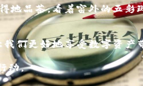 硬件钱包入门指南：保护你数字资产的安全之钥

imtoken, 硬件钱包, 数字资产/guanjianci

引言：数字资产安全的重要性
在数字经济蓬勃发展的今天，越来越多的人们开始关注如何安全地存储和管理他们的数字资产。想象一下，你的数字资产如同晨雾中的老桥，虽然看似稳固，但如果不加以保护，随时可能面临失控的风险。因此，了解如何使用硬件钱包来保护这些资产，显得尤为重要。

硬件钱包的定义与种类
硬件钱包是一种将数字资产安全存储在物理设备上的工具，通常以USB设备的形式出现，就像是随身携带的小金库。它们的设计初衷是为了抵御黑客攻击和恶意软件的侵扰，提供一个安全的环境来存放私钥。市场上常见的硬件钱包包括Ledger系列、Trezor系列，以及我们今天要重点讨论的imToken硬件钱包。

imToken硬件钱包的特色
imToken硬件钱包不仅支持常见的数字货币，如比特币、以太坊等，还兼容多种代币，使用户能够方便地管理他们的数字资产。它的界面友好，用户只需进行简单的设置，即可快速上手。同时，imToken钱包还附带强大的安全系统：比如，内置的安全芯片确保私钥不会离开钱包，而是在设备内部进行签名，这就像把你的财富藏在一座防弹的保险箱里，安全、可靠。

如何开始使用imToken硬件钱包
第一步，用户需从官方网站或授权的零售商处购买imToken硬件钱包，确保产品是正品。接下来，用户可以按照说明书上的步骤进行设置，连接电脑或移动设备，创建或导入钱包。就像开启一扇通往新世界的门，用户需要选择一个强密码，以确保自己的资产安全。

安全备份与恢复
安全备份是使用硬件钱包时的核心环节。imToken硬件钱包会在设置过程中生成一组恢复短语，通常由12到24个单词组成。用户需要将其妥善保管，避免任何信息泄露。想象一下，这组短语就像是一把开启财富宝库的钥匙，失去它，可能意味着无法再访问你的资产。

日常使用与资产管理
在日常使用中，用户可以通过imToken硬件钱包发送和接收数字资产，也可以查询资产余额和交易记录。它的用户界面设计直观，操作简单，仿佛在温暖的阳光下漫步，感受着虚拟货币交易的乐趣。此外，imToken还提供资产交换的功能，为用户提供了方便的交易渠道，让用户更好地配置和管理自己的投资组合。

如何确保硬件钱包的安全
使用硬件钱包固然安全，但用户仍需保持警惕，实施良好的安全习惯。例如，定期更新钱包的固件，避免在不安全的环境下使用钱包，确保电脑和移动设备安装了可靠的防病毒软件等。就像在晨雾中行走，虽然前方可见，仍需谨慎，时刻保持警觉。

心态调整与投资理念
投资数字资产不仅仅在于技术和工具，心态和平衡也尤为重要。在这一领域，不乏贪婪和恐慌情绪，投资者应学会在波动中保持镇定。想象在一个秋日的午后，悠然自得地品茶，看着窗外的五彩斑斓，时刻提醒自己，投资需理性，切勿被市场情绪左右。

结语：拥抱数字未来
随着数字货币的不断发展，硬件钱包如同一座灯塔，指引着我们在这片新的财务海洋中稳健航行。imToken硬件钱包作为其中一员，不仅使我们掌握安全的钥匙，也让我们更好地享受数字资产带来的便利和机遇。让我们在热情洋溢的数字世界中，携手并进，共同迈向未来。

在这段内容中，我围绕imToken硬件钱包，详尽地介绍了其特性、使用方法以及安全防范，力求做到具体形象、情感丰富，希望能为读者提供有价值的信息以激励他们行动。