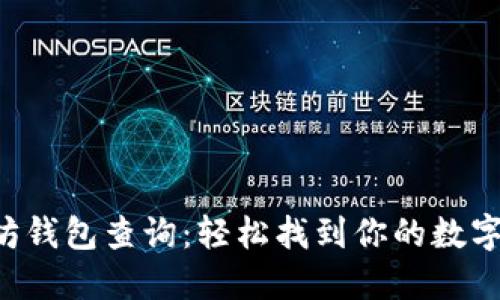 以太坊钱包查询：轻松找到你的数字资产！